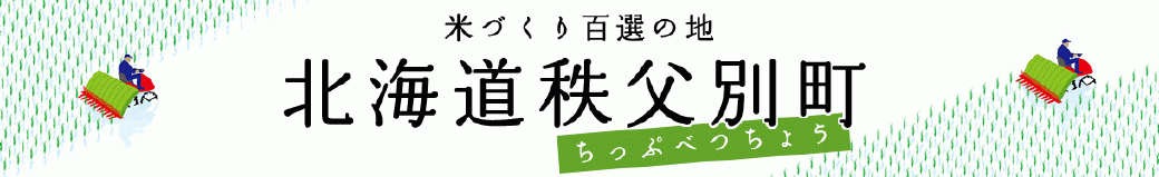 北海道秩父別町