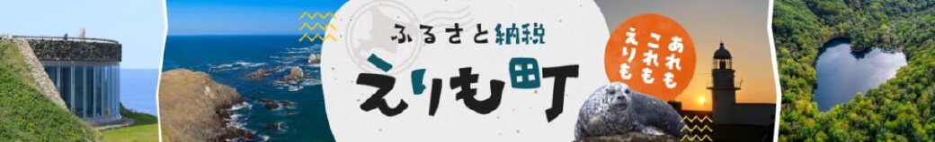 北海道えりも町