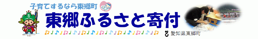 愛知県東郷町