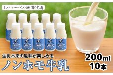 北海道細澤牧場ノンホモ牛乳　200ml×10本