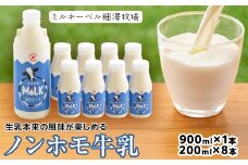 北海道細澤牧場ノンホモ牛乳　900ml×1本・200ml×8本