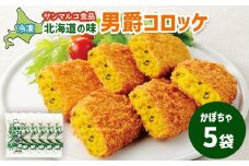 北海道の味！男爵コロッケ【かぼちゃ】×5袋 | コロッケ 弁当 お弁当 おつまみ 冷凍 おかず 便利 男爵 男爵いも ほくほく コク かぼちゃ かぼちゃコロッケ お取り寄せ  恵庭市 恵庭【070008】