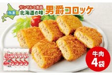 北海道の味！男爵コロッケ【牛肉】×4袋 | コロッケ 弁当 お弁当 おつまみ 冷凍 おかず 便利 男爵 男爵いも ほくほく コク 牛肉 お取り寄せ  恵庭市 恵庭【070013】