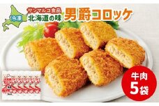 北海道の味！男爵コロッケ【牛肉】×5袋 | コロッケ 弁当 お弁当 おつまみ 冷凍 おかず 便利 男爵 男爵いも ほくほく コク 牛肉 お取り寄せ  恵庭市 恵庭【070014】