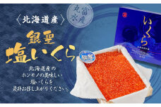 【丸富水産】北海道産 銀聖 塩いくら（500g）