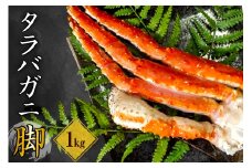 ボイルタラバガニ脚1kg 【er024-006】（ たらばがに たらば蟹 かに カニ脚 足 ボイル 茹で 魚介 魚介類 海鮮 海の幸 海産物 急速冷凍 冷凍 お取り寄せ 送料無料 北海道 えりも町）