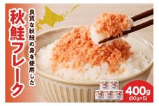 秋鮭フレーク400g（80g×5）【er024-012】