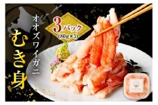 オオズワイガニむき身240g（80g×3）【er024-016】