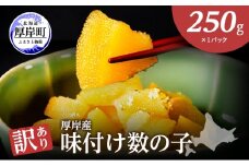 訳あり 北海道 数の子 味付け数の子 琥珀の月 ひとくちサイズ 250g (250g×1) かずのこ 北海道産 国産 海鮮 厚岸 魚介類 魚卵[№5863-1399]