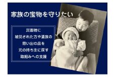 1口30,000円 【思いやり型返礼品】 災害時の「思い出の品(写真・物品)」が、当たり前に被災された方や遺族の手元に残り、心の拠り所を取り戻せる社会の実現を目指して／被災写真／応急処置 【一般社団法人 三陸アーカイブ減災センター】 RT3004