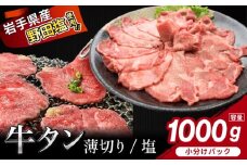 薄切り 滝沢牛タン 1kg ／【主水フーズ】 ビーフ 牛肉 肉 牛タン 牛たん タン タン中 タン元 タン先 焼肉 焼き肉 薄切り牛タン 塩牛タン 塩 冷凍 真空パック 5パック １kg 味付け肉 厳選 塩味 使いやすい 小分け 簡単 焼くだけ ごちそう お取り寄せ おいしい オススメ おすすめ