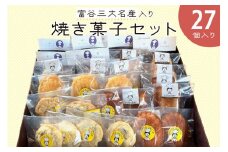 富谷三大名産入り焼き菓子セット (27個入り)｜焼菓子 マドレーヌ クッキー フィナンシェ 洋菓子 スイーツ ブルーベリー はちみつ 名産 銘菓 ニンナ・ナンナ [0205]