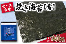 【 新海苔】 焼き海苔 《青》 40枚 （全形10枚×4袋） みちのく寒流のり 七ヶ浜産 ｜ 焼海苔 のり ノリ プレミアム 高級 贈答 特選 ギフト おにぎり 寿司 小分け 焼海苔 宮城県 七ヶ浜町 ｜ jf-nrao40-r7