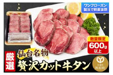 【数量限定】仙台名物 ワンフローズン製法 贅沢カット牛タン 600g以上