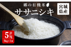 ＜令和7年産・新米＞郷の有機米 ササニシキ 5kg ささにしき お米 おこめ 米 コメ 白米 ご飯 ごはん おにぎり お弁当 有機質肥料 特別栽培米【JA新みやぎ】ta502