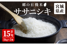 ＜令和7年産・新米＞郷の有機米 ササニシキ 15kg ささにしき お米 おこめ 米 コメ 白米 ご飯 ごはん おにぎり お弁当 有機質肥料 特別栽培米【JA新みやぎ】ta504
