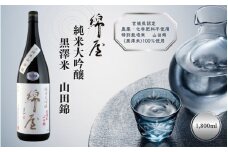 綿屋 純米大吟醸 黒澤米 山田錦 1800ml ◇