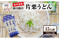 うどん 麺の鍋谷 片栗うどん 240g×5束 15人前 能代名物