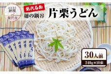 うどん 麺の鍋谷 片栗うどん 240g×10束 30人前 能代名物