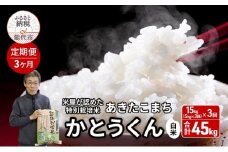 《定期便3ヶ月》 新米 白米 特別栽培米 秋田県産 あきたこまち 米屋が認めたお米 「かとうくん」15kg（5kg×3袋）×3回 合計45kg