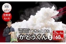 《定期便4ヶ月》 新米 白米 特別栽培米 秋田県産 あきたこまち 米屋が認めたお米 「かとうくん」15kg（5kg×3袋）×4回 合計60kg
