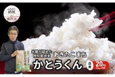 米 あきたこまち 20kg (5kg×4袋) 令和7年産 米屋が認めたお米 かとうくん 白米 精米 こめ お米 おこめ 令和7年 特別栽培米 産地直送 ご飯 ごはん 秋田こまち 秋田 秋田県 能代市