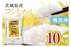 【数量限定】茨城県産 無洗米コシヒカリ10kg（5kg×2袋）【お米 ごはん こしひかり おにぎり ごはん 茨城県 水戸市】(JB-19)