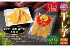 【定期便11ヶ月】干し芋（平干し） 150g×1個・干し芋（丸干し） 150g×1個 計300g | 紅はるか べにはるか サツマイモ さつまいも さつま芋 干芋 干しいも ほしいも お菓子 おやつ 和菓子 和スイーツ スイーツ 茨城県 守谷市