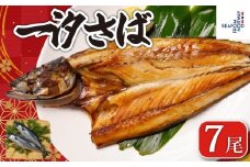 一汐さば  7尾 さば 鯖 さぬき塩 塩さば 塩鯖 鯖の開き さばの開き 無添加 添加物不使用 ノルウェー 厳選 海の幸 大容量 おつまみ お弁当 惣菜 おかず 調理用 料理 素材 冷凍 冷凍品 長期保存 保存食 鮮度 旨味 お取り寄せ グルメ 食品 魚 魚貝 魚介 ギフト 贈物 贈り物 プレゼント 海鮮 ふるさと納税鯖 ふるさと納税さば ふるさと納税 千葉県 銚子市 送料無料 エドノフーズ