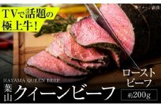 【お歳暮対象】葉山クィーンビーフローストビーフ 約200g |  牛肉 肉  国産 ローストビーフ 葉山 HACCP認証 神奈川 【株式会社石井ファーム葉山マルシェ】 [ASCD012]【年内発送】