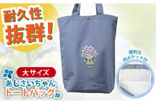 開成町マスコットキャラクター「あじさいちゃん」 ポリエステル帆布トートバッグ大【株式会社山崎屋】開成町トート バッグ 鞄 ポリエステル 帆布 [BDAC004]
