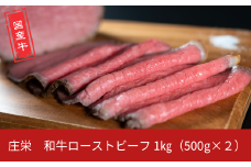 和牛ローストビーフ  1kg（500g×2P） 国産 冷凍 [庄栄]【039S019】