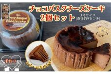 チョコバスクチーズケーキ2個セット　お菓子 スイーツ デザート  おやつ 甘い 手作り チョコ チーズ ケーキ 新潟県 十日町市