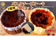 バスクチーズケーキ2種詰合せ　お菓子 スイーツ デザート  おやつ 甘い 手作り チョコ チーズ ケーキ 新潟県 十日町市