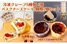 冷凍クレープ6個/バスクチーズケーキ2種詰合せ　お菓子 スイーツ デザート  おやつ 甘い 手作り クレープ  チョコ チーズ ケーキ 新潟県 十日町市