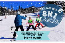 【子供】【ショート90分】スキー グループレッスン 受講券（1名様） [B-033005]