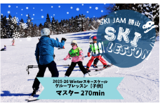 【子供】【マスター270分】スキー グループレッスン 受講券（1名様） [F-033002]