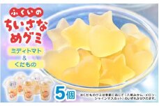 【期間限定】ふくいのちいさなめグミ（ミディトマト＆くだものグミ）5袋セット【野菜 フルーツ ぐみ 詰め合わせ お菓子 おやつ スイーツ ギフト 小分け お土産 果物 果汁 食感 フレーバー SDGs】 [m55-a009]