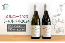 赤・白ワイン2本セット　メルロー2023　シャルドネ2024　長野　信州　小諸市ワイン　赤ワイン　白ワイン [№5915-1696]