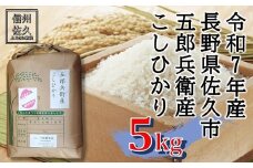 【令和7年産・白米５kg】五郎兵衛産こしひかり（北海道・沖縄・離島は配送不可）信州　長野県　佐久市　浅科　精米　新米【米 コメ 白米 精米 お米 こめ おこめ 備蓄品 仕送り おすそ分け 備蓄米 コシヒカリ こしひかり 長野県 佐久市 】