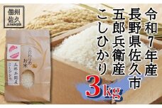 【令和7年産・白米３kg】五郎兵衛産こしひかり（北海道・沖縄・離島は配送不可）信州　長野県　佐久市　浅科　精米　新米【米 コメ 白米 精米 お米 こめ おこめ 備蓄品 仕送り おすそ分け 備蓄米 コシヒカリ こしひかり 長野県 佐久市 】