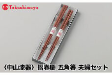 【高島屋コラボ企画】〈中山漆器〉摺春慶 五角箸 夫婦セット