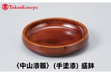 【高島屋コラボ企画】〈中山漆器〉(手塗漆)盛鉢