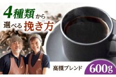 【スピード発送】高槻ブレンド  600g 中挽き コーヒー 珈琲 豆 粉 コーヒー豆 コーヒー粉 ドリップ ギフト 大阪府高槻市/自家焙煎コーヒー マウンテン [AOEL146]