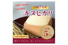 新米＜令和7年産米＞大阪府豊能町産　キヌヒカリ　精米5kg　生産者限定米【1682256】
