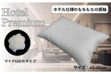 《マイクロわたを使用 ホテル仕様 枕》ホテルマイクロ枕