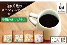 季節のコーヒー 豆 定期便 12回 220g コーヒー豆 珈琲 コーヒー COFFEE 自家焙煎 焙煎 コーヒー豆 中煎り 深煎り 浅煎り ドリンク 飲み物 喫茶 カフェ プレゼント ギフト 母の日 父の日 徳島 小松島 カモ谷製作舎
