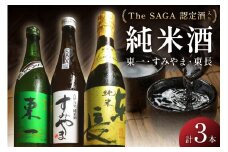 The SAGA認定酒 東一・東長・すみやま・純米酒3本セット 039-D310