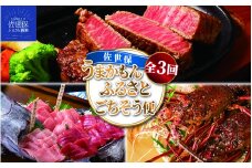 E492　《定期便》佐世保のうまかもんふるさとごちそう便（３回お届け）　1月 シャトーブリアン  3月 まぐろ 5月 伊勢海老　