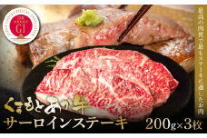 【GI認証】くまもとあか牛サーロインステーキ 200g×3枚
